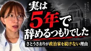 最初から「政治家を辞める」と決めていた理由とは【さとうさおり 切り抜き】2026/09/06