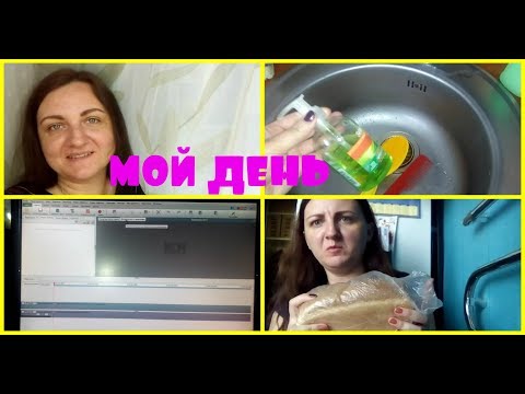 МОЙ ДЕНЬ/ Монтаж/Прогулка/ YOUTUBE/ Покупки/