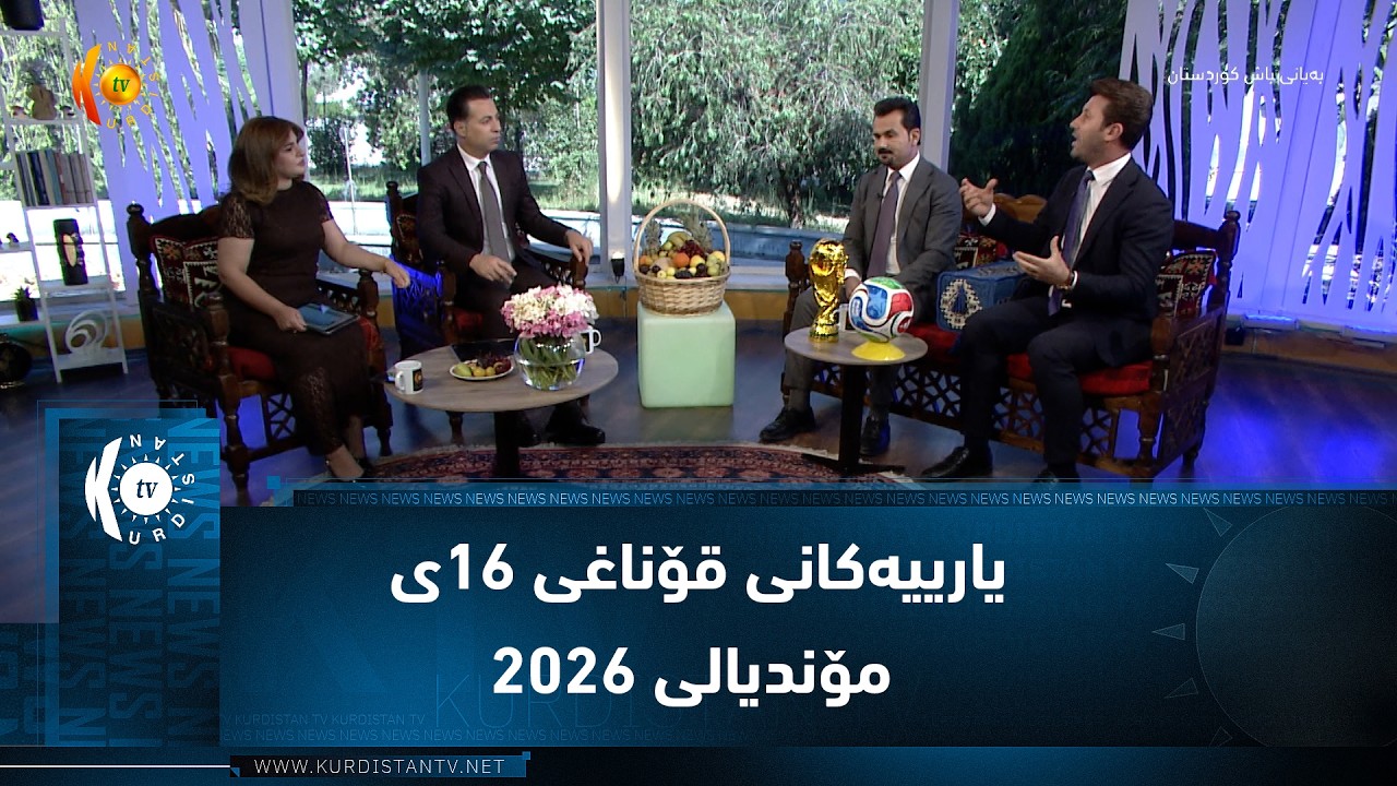 ڤیدیۆ | یارییەکانی قۆناغی ١٦ی مۆندیالی ٢٠٢٦