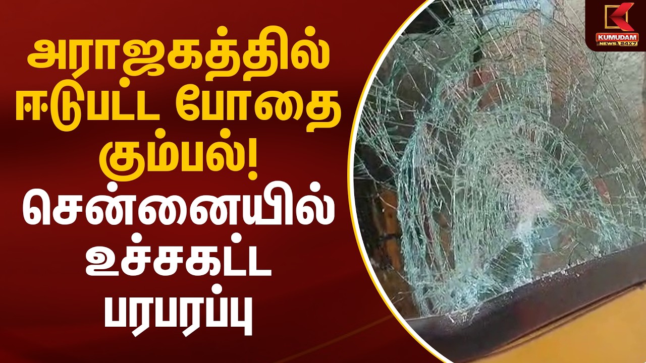 அராஜகத்தில் ஈடுபட்ட போதை கும்பல்! சென்னையில் உச்சகட்ட பரபரப்பு | Chennai | Kumudam News