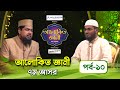 alokito geani 7th season episode 10 আলোকিত জ্ঞানী ৭ম আসর পর্ব ১০ mufti saiful islam md iqbal