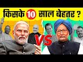 Dr Manmohan Singh Vs PM Narendra Modi Whose 10 Years Were Better Karan Choudhary