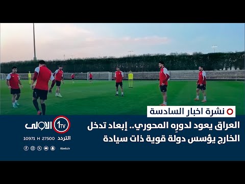 فيديو | مواجهةٍ ثأرية ..منتخبُنا الوطني يواجهُ الأردن ببطولةِ كأسِ العرب | نشرة السادسة
