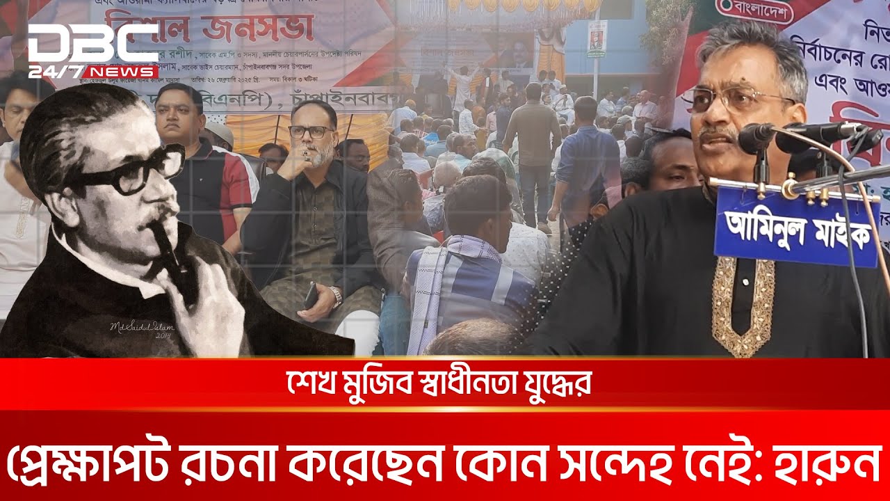 শেখ মুজিব স্বাধীনতা যুদ্ধের প্রেক্ষাপট রচনা করেছেন কোন সন্দেহ নেই: হারুন | DBC NEWS