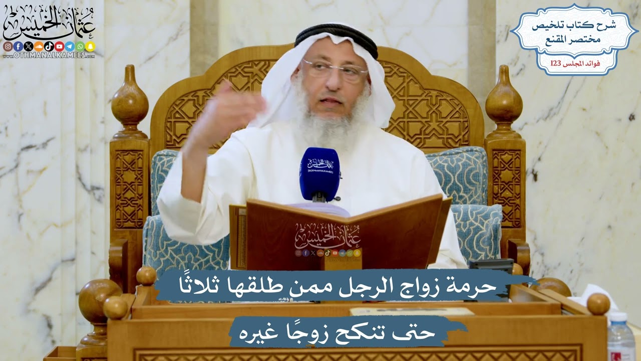 5271- حرمة زواج الرجل ممن طلقها ثلاثًا حتى تنكح زوجًا غيره - عثمان الخميس