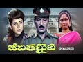 Jeevitha Khaidi Full Movie Sobhan Babu Jayasudha Jaya Prada Rami Reddy Babu Mohan ETV Cinema