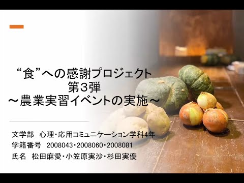 “食”への感謝プロジェクト第三弾～第3弾農業体験実習イベントを通じた町のPR活動～