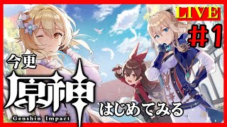 今更【原神】はじめました＃1【LIVE】