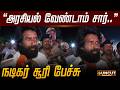 அரசியல் வேண்டாம் சார் நடிகர் சூரி பே�