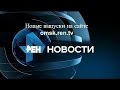 "Новости. Омск" 07.09.15 07:00 