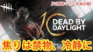 【DBD10周年お祝い全滅企画】焦りは禁物、冷静に【スピリット】