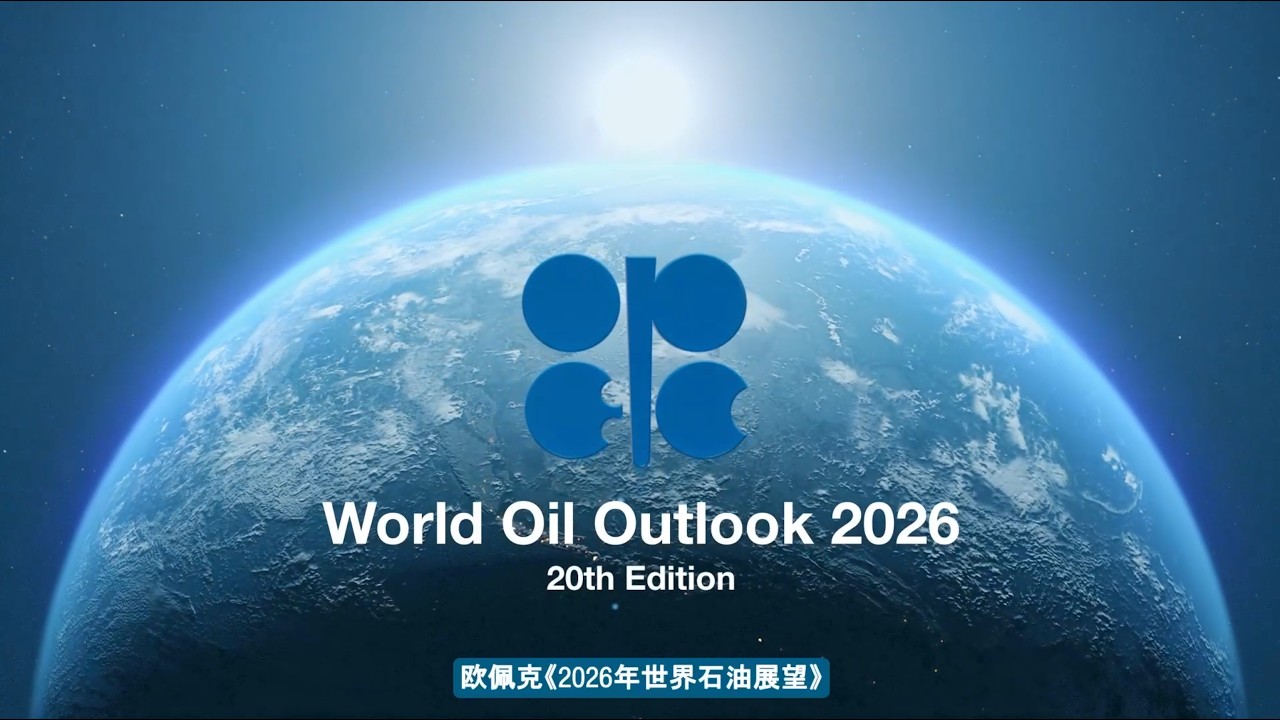 OPEC World Oil Outlook 2026 CHINESE