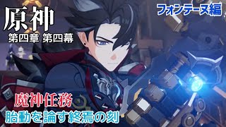 ⚠️※参加不可※【女性実況…原神】フォンテーヌ編…魔神任務…『胎動を論す終焉の刻』第四章 第四幕…【アクション苦手な旅人】