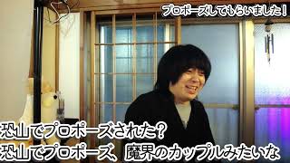【問答】毎月恋愛相談を聞いていたお客さん、遂にプロポーズされる【高円寺トークライブアフタートーク】