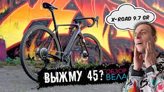 Superior X-Road 9.7 GR: велосипед, после которого я пересмотрел на асфальт, гравий и физуху