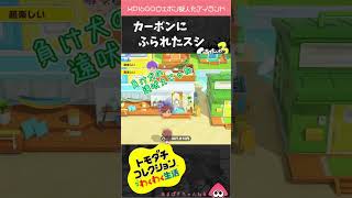 傷心のスシ【トモコレ×スプラ３ 】#shorts #トモダチコレクション