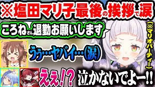 塩田マリ子の最後の挨拶で感極まって泣いてしまったころねの思わぬ返しで爆笑する３人 【ホロライブ 切り抜き Vtuber 紫咲シオン 宝鐘マリン 戌神ころね 兎田ぺこら 】