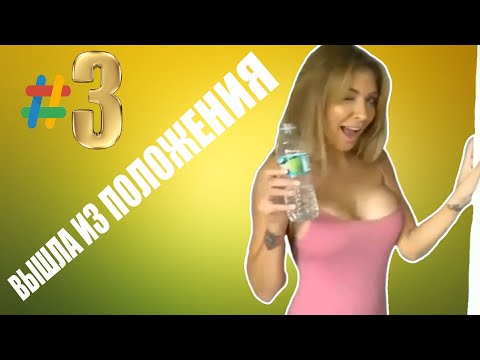 УЛЁТНЫЙ ВЫПУСК СМЕШНЫХ ВИДЕО #3. ВЫШЛА ИЗ ПОЛОЖЕНИЯ (◡‿◡✿)