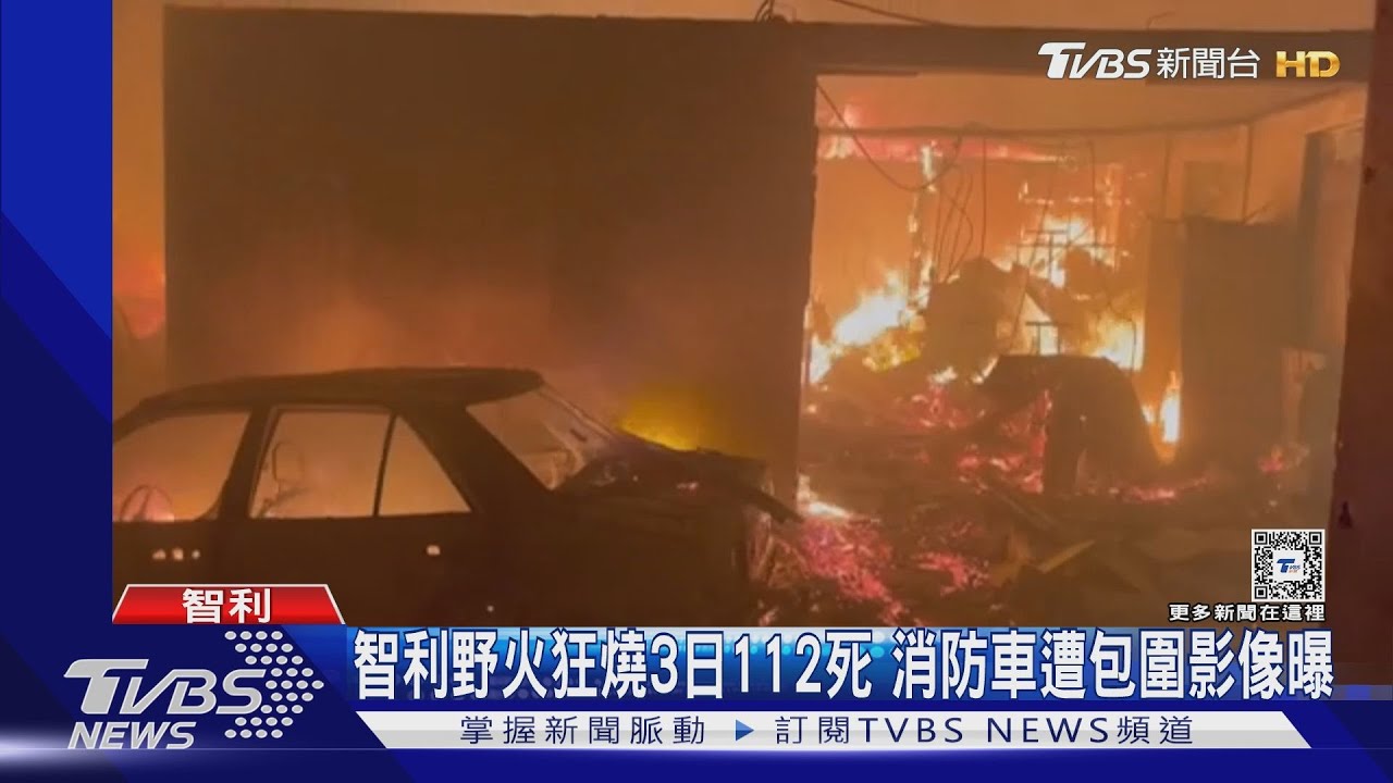 智利「末日野火」延燒3天112死 消防車遭大火包圍影像曝