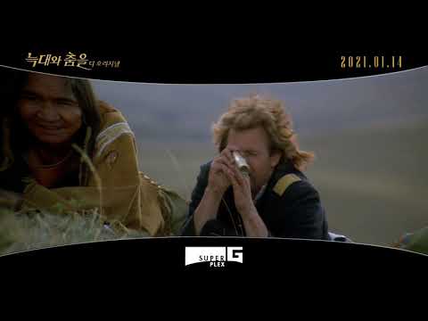 '늑대와 춤을: 디 오리지널' 수퍼플렉스 G 예고편