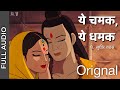 Ye Chamak Ye Dhamak Orignal Bhajan Full Song | श्री राम भजन 2024 | Pt. Sudhir Vyas | ये चम