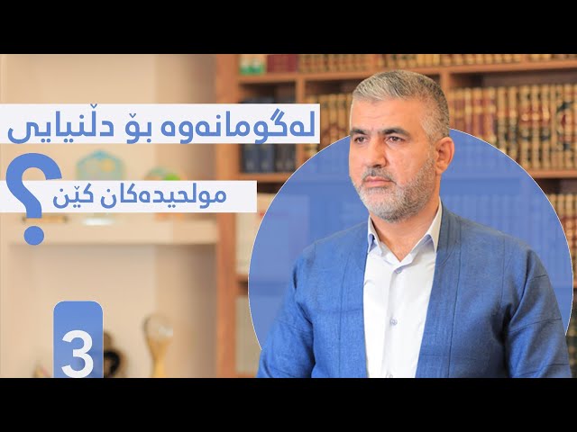 مولحیدەکان کێن؟