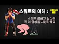 스쿼트를 잘하고 싶다면 '발'을 이해해야 합니다!