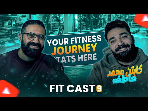 بودكاست Fitcast | مع كابتن محمد عاطف المحاضر في اكاديميه iasst 