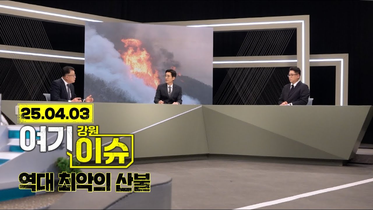 여기 이슈 강원 33화 '역대 최악의 산불' 경북 의성 등 산불 경과와 복원과제