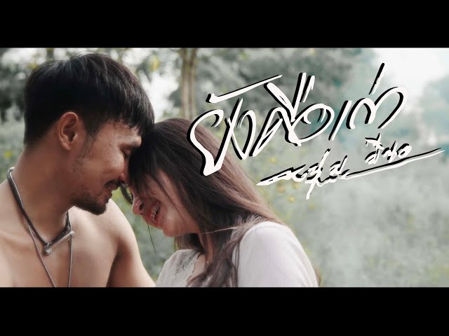 ยังคือเก่า ft.หญิง อารยา x อ้น แคนเขียว - หนุ่ม มีซอ