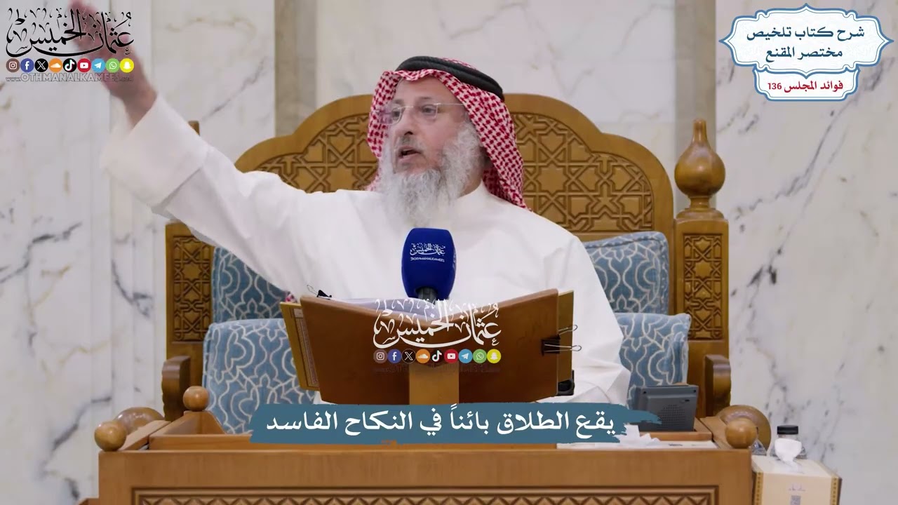 5718 - يقع الطلاق بائناً في النكاح الفاسد - عثمان الخميس
