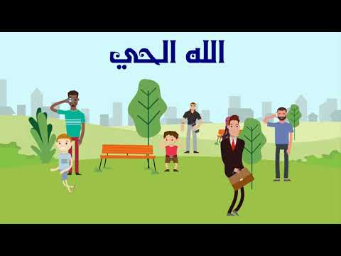 الله الحي - كليب توعوي للأطفال