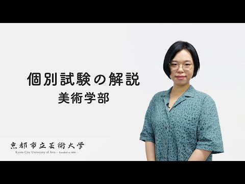 2024年　京都市立芸術大学　個別試験の解説