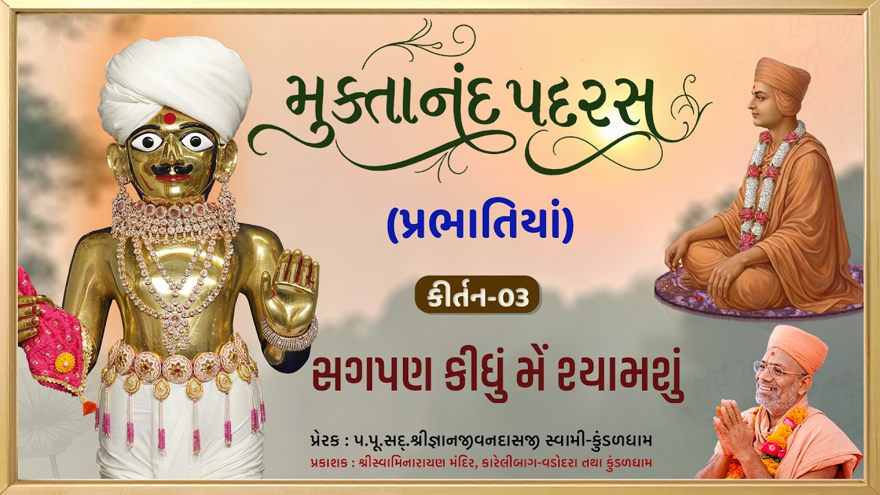 મુક્તાનંદ સ્વામી