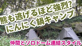 【ソロドーム連結】友と秋を感じるキャンプ1泊目【戦闘飯盒】