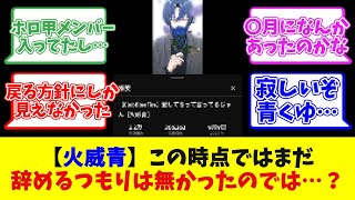 【火威青】この時点ではまだ辞めるつもりは無かったのでは…？【反応まとめ】