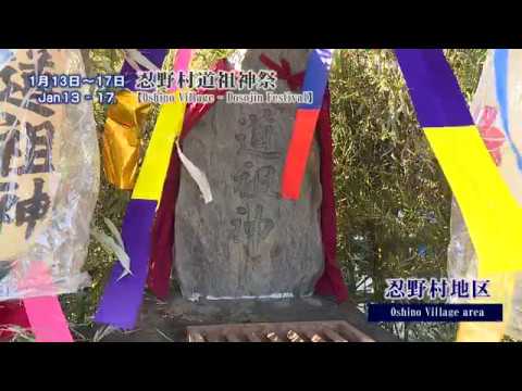 忍野村道祖神祭(忍野村)