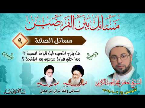 ⁣الصلاة 9 -هل يلزم التعيين قبل قراءة السورة ؟ وما حكم قراءة سورتين بعد الفاتحة ؟