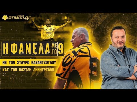 Η Φανέλα με το #9 με τον Βασίλη Δημητριάδη και τον Σταύρο Καζαντζόγλου | ep.9 03/01/25 | enwsi.gr