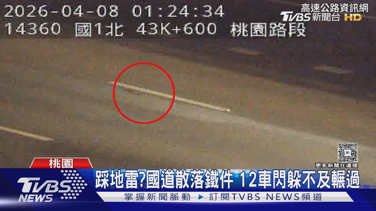 影音/深夜國道驚魂!路面「鐵製零件亂噴」 12車輾過慘受損急追緝