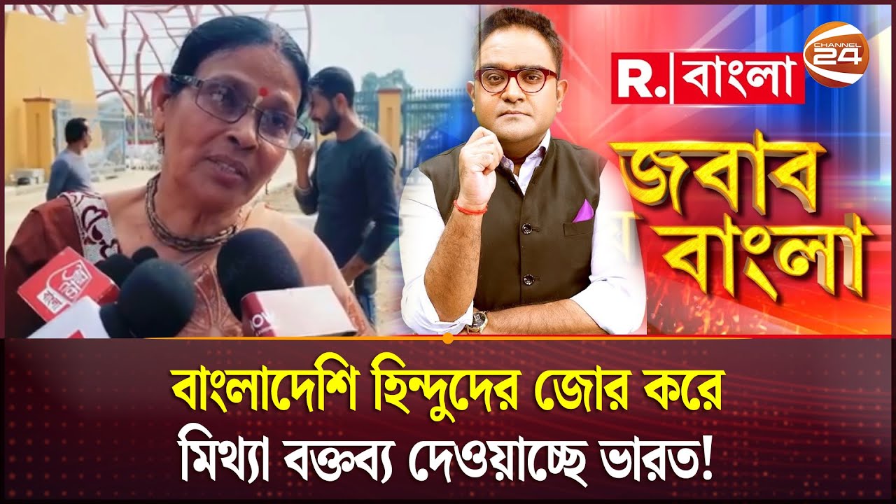 বাংলাদেশি হিন্দুদের জোর করে মিথ্যা বক্তব্য দেওয়াচ্ছে ভারতীয় মিডিয়া! | Indian Media | Channel 24