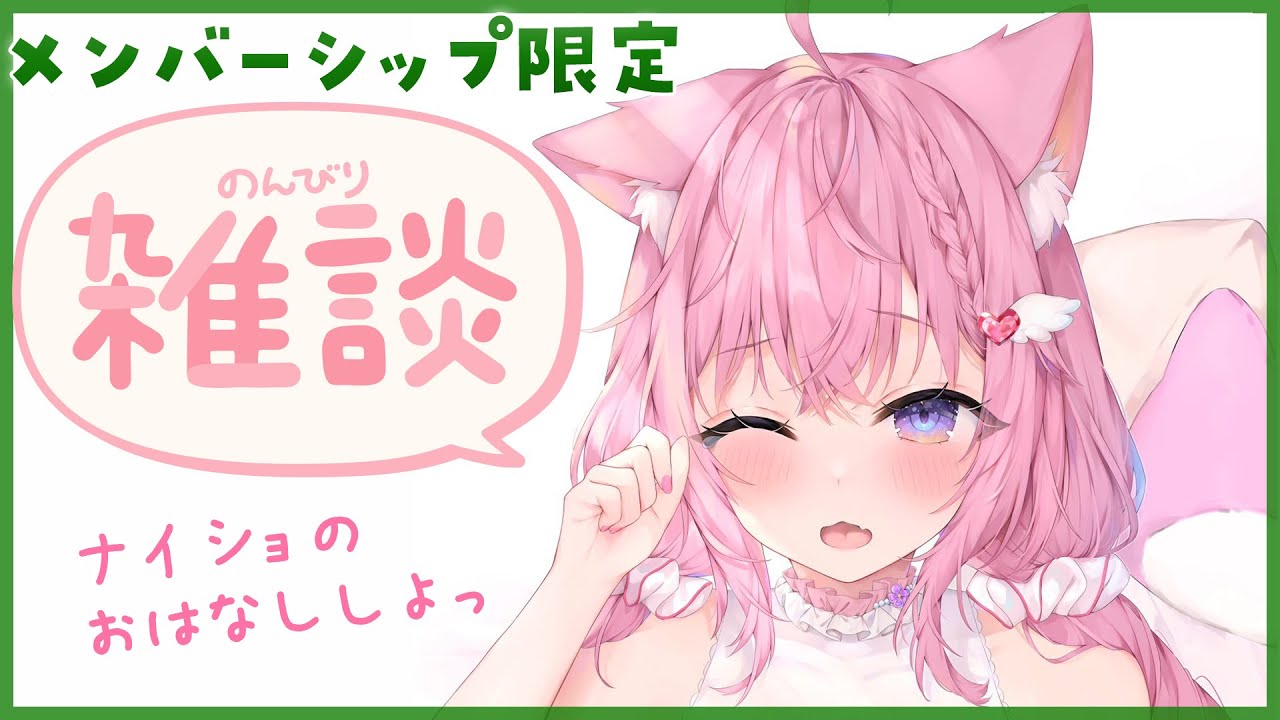 【Membership Only】雑談～ナイショのおはなし、しよ？～【博衣こより/ホロライブ】