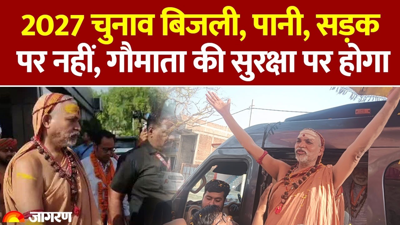 2027 ELECTION ON COW PROTECTION: अविमुकतेश्वरानंद ने गाय सुरक्षा पर जोर दिया.  वह यात्रा पर हैं