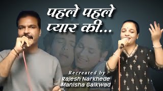 Download lagu Pahle Pahle Pyar Ki... (Ilzaam) Live Performance by Rajesh Narkhede & Manisha Gaikwad mp3 Download lagu Pahle Pahle Pyar Ki... (Ilzaam) Live Performance by Rajesh Narkhede & Manisha Gaikwad mp3