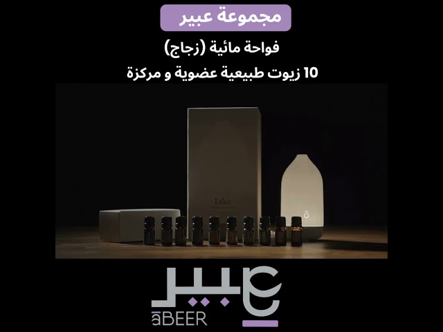 مجموعة عبير (10 زيوت معطرة و فواحه فاخره)