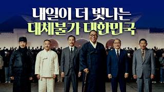 [제81주년 광복절 경축식 주제영상] 이제 내일의 대한민국을 꿈꿉니다!