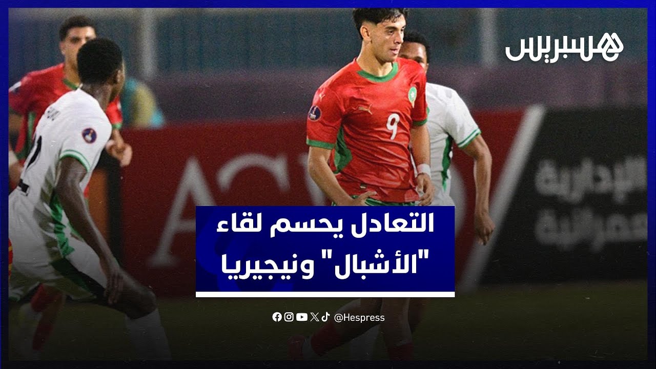 التعادل السلبي يحسم لقاء "الأشبال" ونيجيريا .. وهبي: سنخوض مباراة تونس لتصدر المجموعة thumbnail
