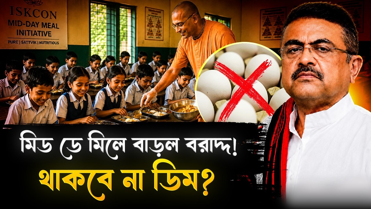 ১লা আগস্ট থেকে বড়সড় বদল মিড ডে মিলে! বাড়বে বরাদ্দ, তাও মিলবে না ডিম? | Mid Day Meal Announcement