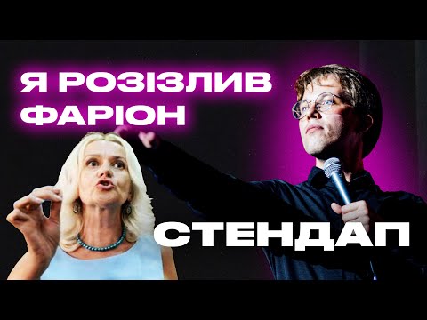 Стендап про Ірину Фаріон та Сергія Іванова. Фелікс Редька.