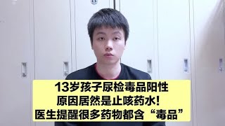 医生紧急提醒，这些常见的药品中居然有毒品！一定不要乱吃药！